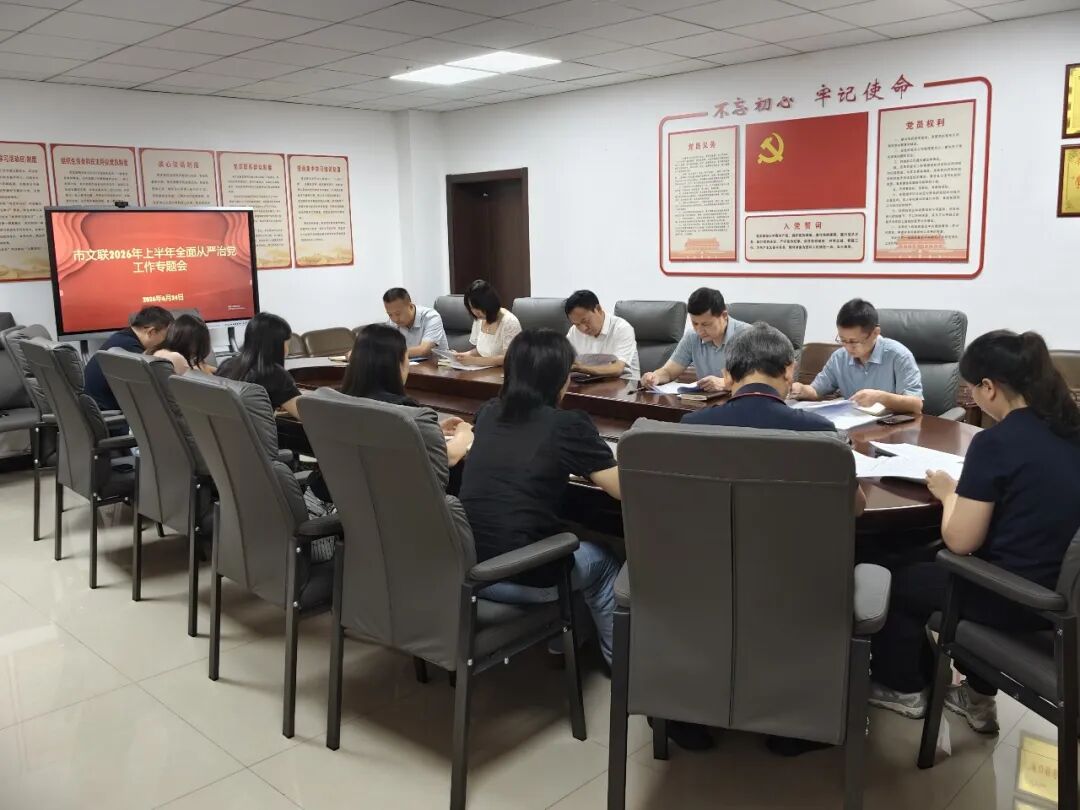 市文联召开2026年上半年全面从严治党工作专题会